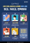‘씻고, 가리고, 연락하자’…신종 코로나바이러스 예방 슬로건 눈길