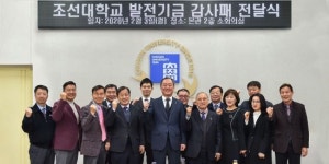 민립대학 조선대 발전기금 통해 정체성 되찾아…고액 기부자 감사패