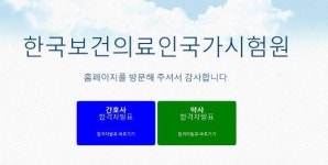 간호사 96%· 약사 91% 합격… 2020년도 국가시험 발표
