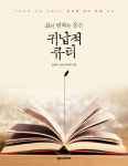 [새로 나온 책] 삶의 변화를 돕는 귀납적 큐티