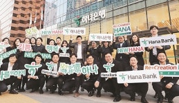 ‘KEB’ 지우고 ‘하나은행’으로 새출발… 행복금융 앞장서는 ‘원뱅크’ 다짐