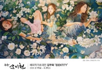 공간 소이헌, 해외작가 김무화 초대전 3월 27일까지