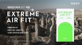 ‘바른생각’, 항공사 광고 연상케하는 ‘익스트림 에어핏’ 광고 영상 공개