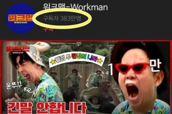 워크맨 일베논란에 후폭풍 ing…구독자 17만명 급감