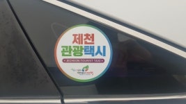 4월부터 제천 관광택시 운행