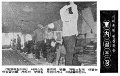 [궁금한 미술]60년대말에 실내 골프장…한국 1호 주상복합의 영욕