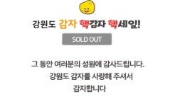 BTS 티켓보다 구하기 힘든 강원도 감자…온라인 판매 마무리