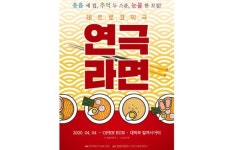 ‘라면’ 웃음과 진한 감동을 선물할 연극 4월 4일 개막