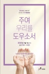 “주여, 우리를 도우소서”…극동방송 특별생방송