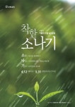 ‘착한 소나기’ 운동으로 부활의 기쁨 전한다
