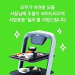 배민, 코로나 위기 식당 50곳에 서빙로봇 ‘딜리플레이트’ 지원
