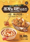 치킨매니아,  레게노치킨 시리즈 허니치킨세트 선보이다