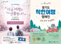 “지금 사서 나중에 떠나요” 경기도의 ‘70% 할인’ 착한여행