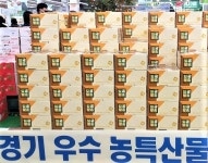 ‘경기 농산물’ 온·오프라인 대대적인 판촉전 열려