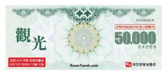 문체부·관광協, ‘코로나19 극복 국민관광상품권’ 발행