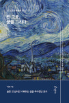 [새로 나온 책] 반 고흐, 꿈을 그리다