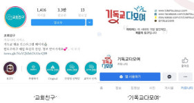 기독교 SNS채널 합병… 최대 채널 ‘교회친구 다모여’ 뜬다