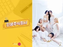 신규 아이돌쇼 ‘인생 주식회사’ 화려한 라인업 공개