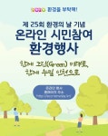 환경의날 기념 온라인 시민참여 환경행사 눈길