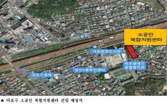 마포구, 내년말 성산동에 ‘소공인 복합지원센터’ 준공