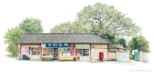 편의점엔 없는 구멍가게의 온기를 기억하시나요