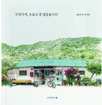사라지는 구멍가게, 그 안에 담긴 따뜻한 울림