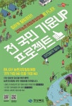 전 국민들에게 ‘농촌체험마을 숙박비 50% 할인’