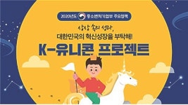 (SDH)기업경영지원단 | K-유니콘 기업 육성 프로젝트 40개 기업 뽑을 국민심사단 구성