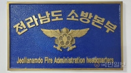 전남 소방공무원 530명 선발·채용...경쟁률 9.58:1