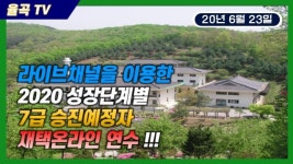 경기도율곡교육연수원, 지방공무원 온라인 연수 진행