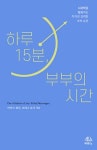 [새로 나온 책] 하루 15분, 부부의 시간