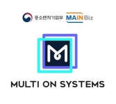 멀티온시스템즈, 중소벤처기업부 메인비즈 인증 획득