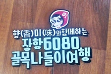 [포토]충남 서천, 백제 1500여년 역사의 한산모시산업관광