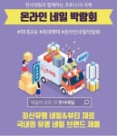 천사네일, ‘2020 온라인 네일박람회’ 열어...국내 네일산업 이끈다