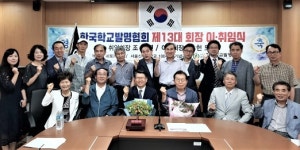 한국학교발명협회 제13대 조기연 회장 취임