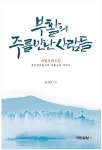 간증집 ‘부활의 주를 만난 사람들’ 출간 1주 만에 베스트셀러로