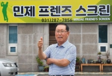 [포토] 손기태 민제 프렌즈 스크린 대표, 첨단 기술로 과학적이고... 스크린 골프시스템으로 고객들에게 재미있는 골프라이프를 만들어드립니다