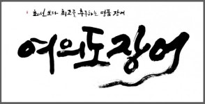 ‘여의도장어’ 오는 1일 롯데백화점 본점 입점