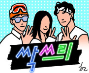 [한마당] ‘싹쓰리’의  싹쓸이
