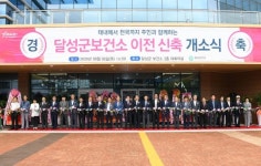전국 최대 규모 달성군보건소 개소
