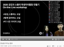 인천 만성중 포스트 코로나시대 온라인 연수 눈길