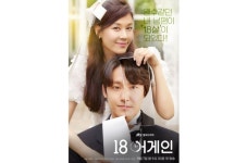 ‘18 어게인’, 웬수같던 내 남편이 18살이 되었다