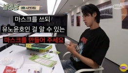 “유병재 얼굴 케이스 능가”…유노윤호의 ‘웃는 마스크’