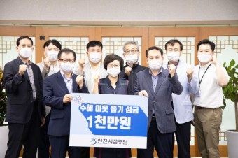 인천시설공단, 수해 이웃돕기 1000만원 성금 전달