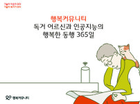 SKT, 독거 어르신 AI 돌봄 백서 ‘행복커뮤니티-독거 어르신과 인공지능의 행복한 동행 365일’ 발간
