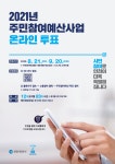 인천, 주민참여예산사업 온라인투표 21일 시작