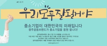 광주공동브랜드 ‘호남상회’ 처음 선보인다.