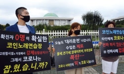 코인노래방 업주들 국회 시위