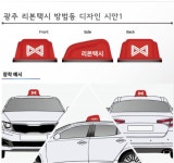 카카오T에 맞설 광주리본택시 14일부터 쌩쌩 달린다.
