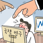 동네북된 국책연구기관들 “차라리 연구 안 하고 싶다”
